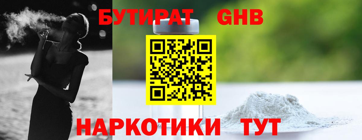 БУТИРАТ бутик Вязьма